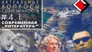 Актуальные вопросы современности. #4 Современная "литература". Часть 1.