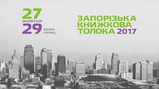 Запорізька книжкова толока 2017