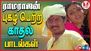 ராமராஜன் சூப்பர் ஹிட் பாடல்கள்|Top HQ Thenmangu Gramathu Love Songs | 80s 90s| Hornpipe Record Label