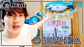 💜 [ОЗВУЧКА JKub] Трансляция BTS V Live День рождения Джина!🎂 и Супер Тунец🐟Премьера 2021.12.04.