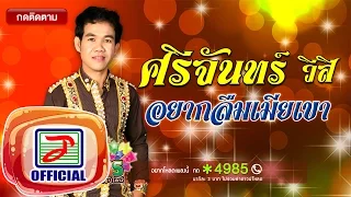 อยากลืมเมียเขา - ศรีจันทร์ วีสี [OFFICIAL Audio]