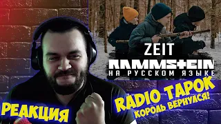 РЕАКЦИЯ НА Rammstein - Zeit (На русском | Cover by RADIO TAPOK)