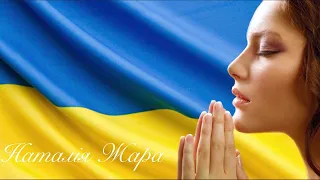 МОЛЮСЬ ЗА ТЕБЕ, УКРАЇНО - Наталія Жара