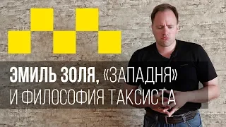 Эмиль Золя, «Западня» и философия таксиста