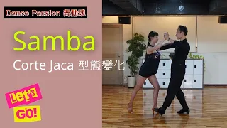 【國標小學堂 拉丁舞步篇】森巴基本步 Lesson 6 --- Corta Jaca | Corta Jaca with turn | Corta Jaca in shadow position