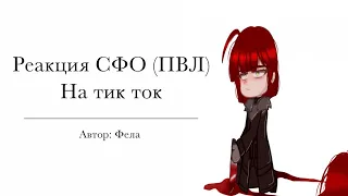 |•Реакция СФО(ПВЛ) на тик ток|•by I’m Fela•|