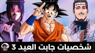 شخصيات اتحمست و جابت العيد في عالم الانمي 3 | 👑عيد كاكاشي