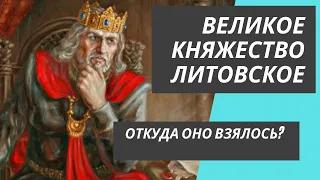 Великое Княжество Литовское - откуда оно взялось?