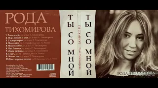 Рода Тихомирова - альбом "Ты со мной"