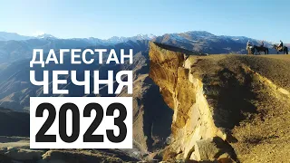 Дагестан и Чечня, январь 2023