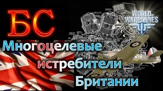 WoWp 2.0 [БС - #26] Боевой Смотр. Многоцелевые истребители Британии.