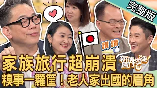 【新聞挖挖哇】家族旅行超崩潰！三代同堂出國糗事一籮筐！孝親之旅「初體驗」大開眼界！長輩團旅遊不可不知的眉角！帶老人家出遊是孝心還是修行？20230821 來賓：詹惟中、游嵥彥、黃宥嘉、小胖導遊、劉怡里