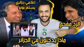 سؤال خبيث من إعلامي جزائري والرد مُفحم من بونو | إعلام الكراغلة محروق من المغرب