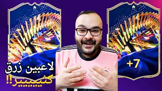 فتحت اقوى البكجات في تشكيلة الموسم 💪(لاعبين زرق بلا نهاية) 😨🔥/FC24