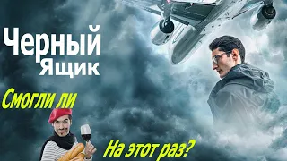 Черный Ящик. Очередной шедевр? Фильмы 2021-2022