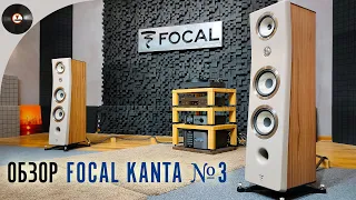 Обзор акустики Focal Kanta №3