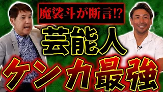 【ケンカ最強】ピーター･アーツが倒せる!?元世界チャンピオン魔裟斗が考える芸能人ケンカ最強とは!?