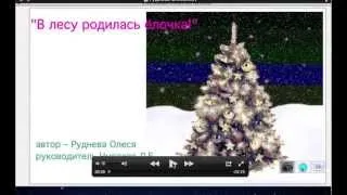 "В лесу родилась елочка"  ПервоЛого  Руднева Олеся 7 кл. рук, Чмелева Любовь Егоровна