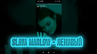 Slava marlow - ленивый( новый сниппет)Snippet, 2020