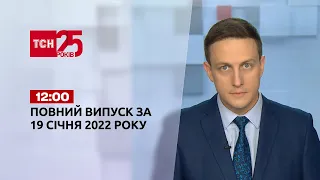 Новости Украины и мира | Выпуск ТСН.12:00 за 19 января 2022 года