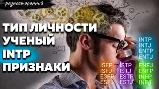 INTP личность Описание Признаки / Без воды / УЧЕНЫЙ Типы личности / система MBTI