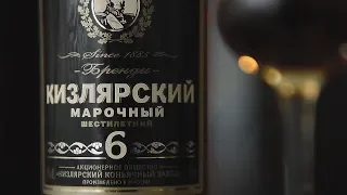 Бренди "Кизлярский" Марочный 6 лет (Кизлярский Коньячный Завод) (18+)