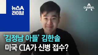 ‘김정남 아들’ 김한솔, 미국 CIA가 신병 접수? | 뉴스A 라이브