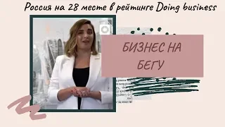 Россия на 28 месте в рейтинге Doing business