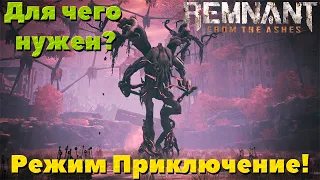 Remnant From the Ashes - Режим Приключение.  Как его использовать и для чего он нужен!