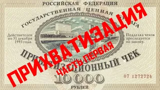Приватизация Олигархов в РФ. Часть 1