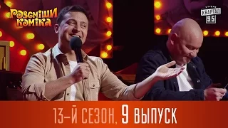 Рассмеши Комика 2017 - 13 сезон, 9 выпуск