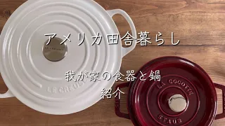 【🇺🇸アメリカ田舎暮らし】我が家の食器と鍋紹介/STAUB / Le Creuset / アンティーク食器 #アメリカ生活 #海外生活 #国際結婚 #ストウブ #ルクルーゼ