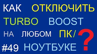 Фризы в играх. Как отключить Turbo Boost