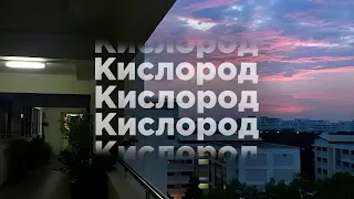 Кислород (Slowed)