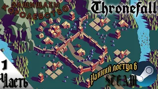 Защищаем королевство • Thronefall  • Часть №1