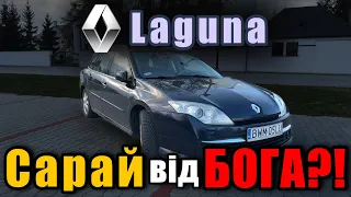 Renault Laguna. Економнія/Кайф від їзди/Функціональність. Обери два варіанти