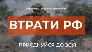 ⚡ ВТРАТИ РОСІЙСЬКОЇ АРМІЇ СТАНОМ НА 30.09.2023