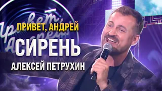 Пела и танцевала вся студия/Алексей Петрухин/Сирень