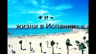 Плюсы и минусы жизни в Испании