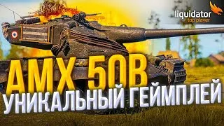 AMX 50B - НОЧНАЯ СУЕТА, ежжи)))