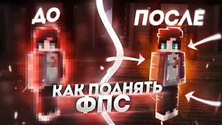 КАК ПОДНЯТЬ ФПС В МАЙНКРАФТ ЛУЧШИЕ СПОСОБЫ 2020 | КАК УВЕЛИЧИТЬ ФПС В MINECRAFT | БУСТ ФПС МАЙНКРАФТ