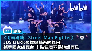 【韓國街舞綜藝《街頭男戰士Street Man Fighter》精華片段 】｜JUSTJERK齊舞與藝術的舞台  攜手國家級舞者 卡點狂魔不是說說而已｜#bilibili乾杯
