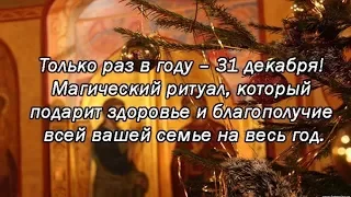 Только раз в году – 31 декабря! Магический ритуал. Благополучие семье на весь год