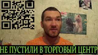 Без QR кода Не пустили в Торговый центр Самолёт в Ульяновске!