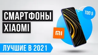 ТОП 5 бюджетных смартфонов Xiaomi по цене-качеству 💥 Рейтинг 2021 года 💥 Какой телефон Сяоми купить?