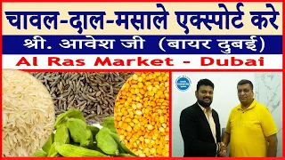 राइस दाले मसाले - अल रास मार्केट दुबई का भाव - Rice Pulses Spices Export Dubai  Al Ras Market
