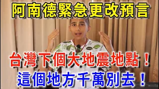 7.8級巨震即將登台？！阿南德緊急更改預言：台灣下一個大地震地點，這個地方千萬別去！越早知道越好！|花好月圓 #風水 #運勢 #財運 #生肖  #一禪語 #禪與佛心 #般若明燈