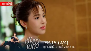 หลังคาใบบัว EP.15 [2/4] | Amarin TVHD