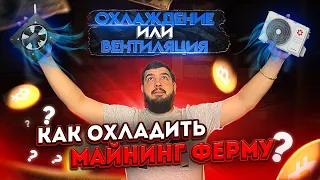 Охлаждение майнинг фермы летом | Кондиционер или осевой вентилятор, что лучше?