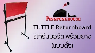 Tuttle Returnboard (แบบตั้ง) มี โต๊ะปิงปอง ที่บ้านแล้ว หาคู่ตีไม่ได้ ช็อปไปลองกันได้นะคะ